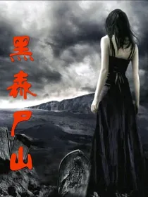黑森尸山