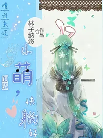 清舟未过:小萌医妃，快躺好