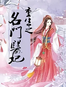 重生之名门醫妃