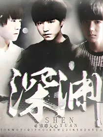 TFboys之暗夜深渊