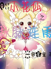 小花仙之脉脉连雨