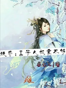 妖惑:王爷大叔要不够