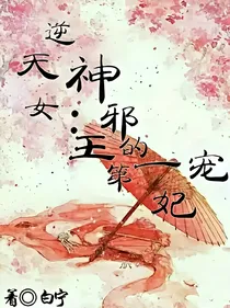 逆天神女:邪王的第一宠妃_d690