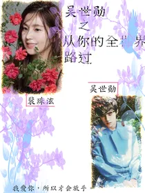 吴世勋之从你的全世界路过（弃坑）