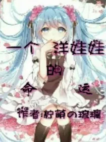 一个洋娃娃的命运