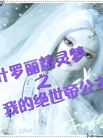 叶罗丽精灵梦之我的绝世帝公主