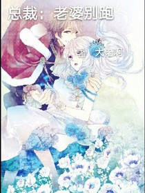 总裁：老婆别跑