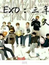 EXO：三年很久