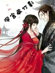 深宫藏竹影