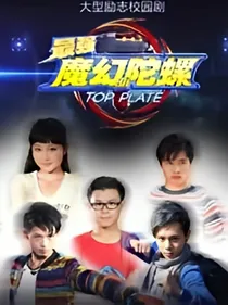 最强魔幻陀螺之向着世界大赛出发