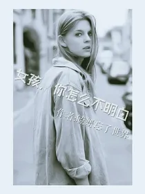 女孩，你怎么不明白？