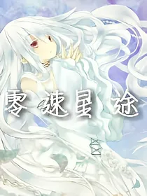 零速星途