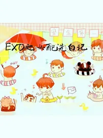 EXO之女配洗白记
