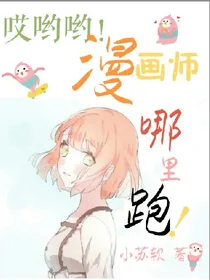 哎哟哟！漫画师，哪里跑！主源
