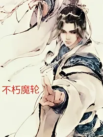 不朽轮魔