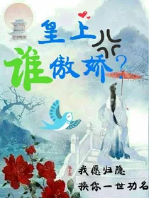 皇上，谁傲娇?