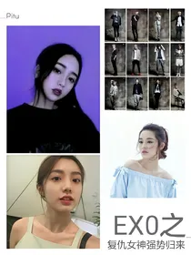 EX0之复仇女神强势归来