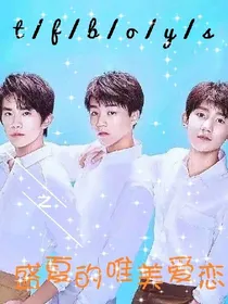 tfboys之盛夏的唯美爱恋