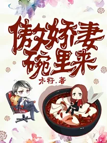 总裁在上：傲娇妻碗里来