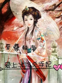 至尊邪帝:爱上冰冷杀手妃