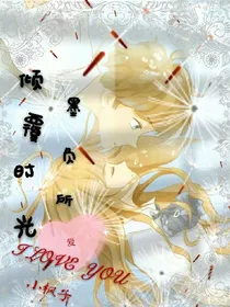 倾覆时光，墨负所爱
