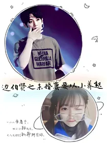 边伯贤之未婚妻要从小养起