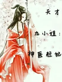 天才九小姐：神医狂妃
