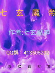 七玄魔帝