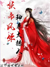 妖帝风华：神尊太撩人