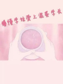 懵懂学妹爱上混蛋学长