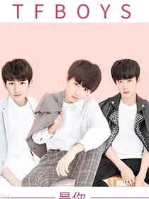 TFBOYS之复仇小公举
