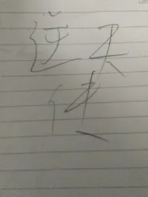 逆天传