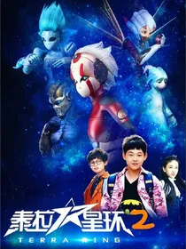 泰拉星环2
