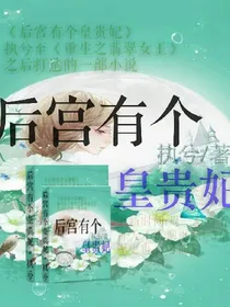 后宫有个皇贵妃