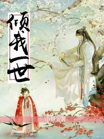倾我一世:废材逆天
