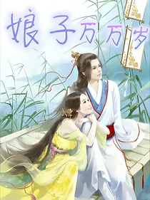娘子，万万岁
