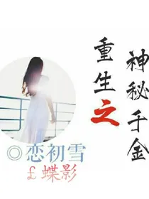 重生之神秘千金