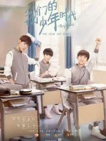 我们的少年时代之故人归