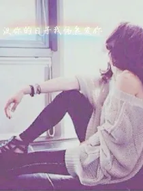 没你的日子我依然爱你