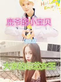 鹿爷的小宝贝，大家的综艺女王