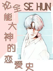 SEHUN.论全能大神的恋爱史