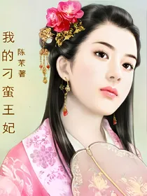 我的刁蛮王妃