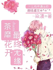 茶靡花开，最终无缘