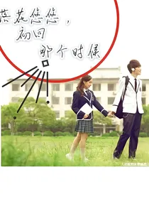 落花悠悠，初回那个时候