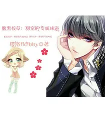 腹黑校草：甜宠的专属味道