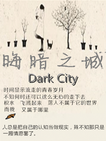 晦暗之城