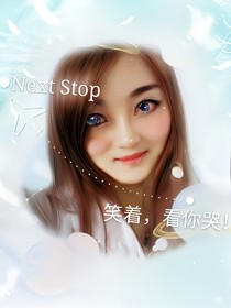 笑着，看你哭！