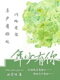 年少有你之网络爱恋