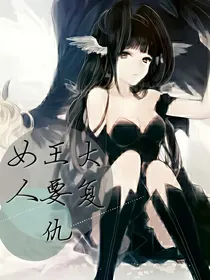 女王大人要复仇