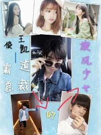 王俊凯——霸道总裁的旋风少女